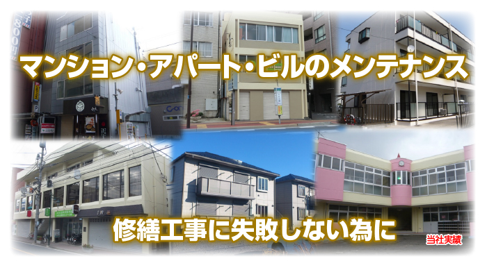 アパート マンション ビルのメンテナンス工事 修繕工事はグローイングホームへ
