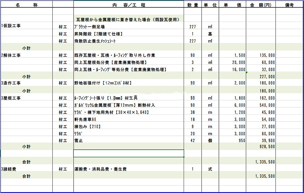 屋根修理お見積書②