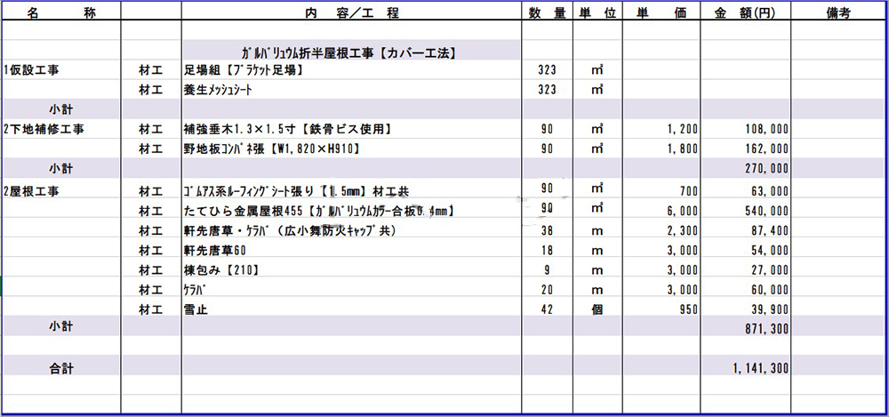 屋根修理お見積書⑤